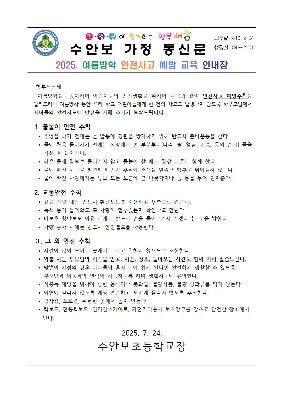 2025. 여름방학 안전사고 예방 교육 안내장001