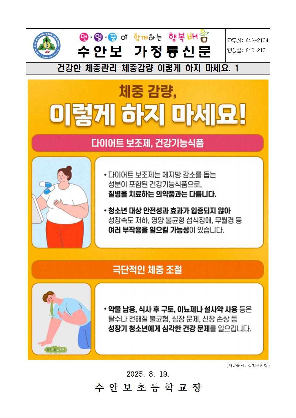 8월-건강한 체중관리 안내문(체중감량 이렇게 하지 마세요. 1)-250819