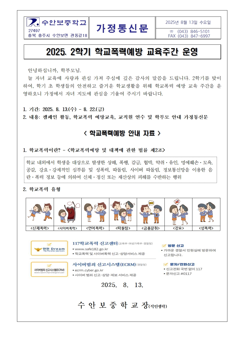 2025. 2학기 학교폭력예방 교육주간 운영 안내 가정통신문001