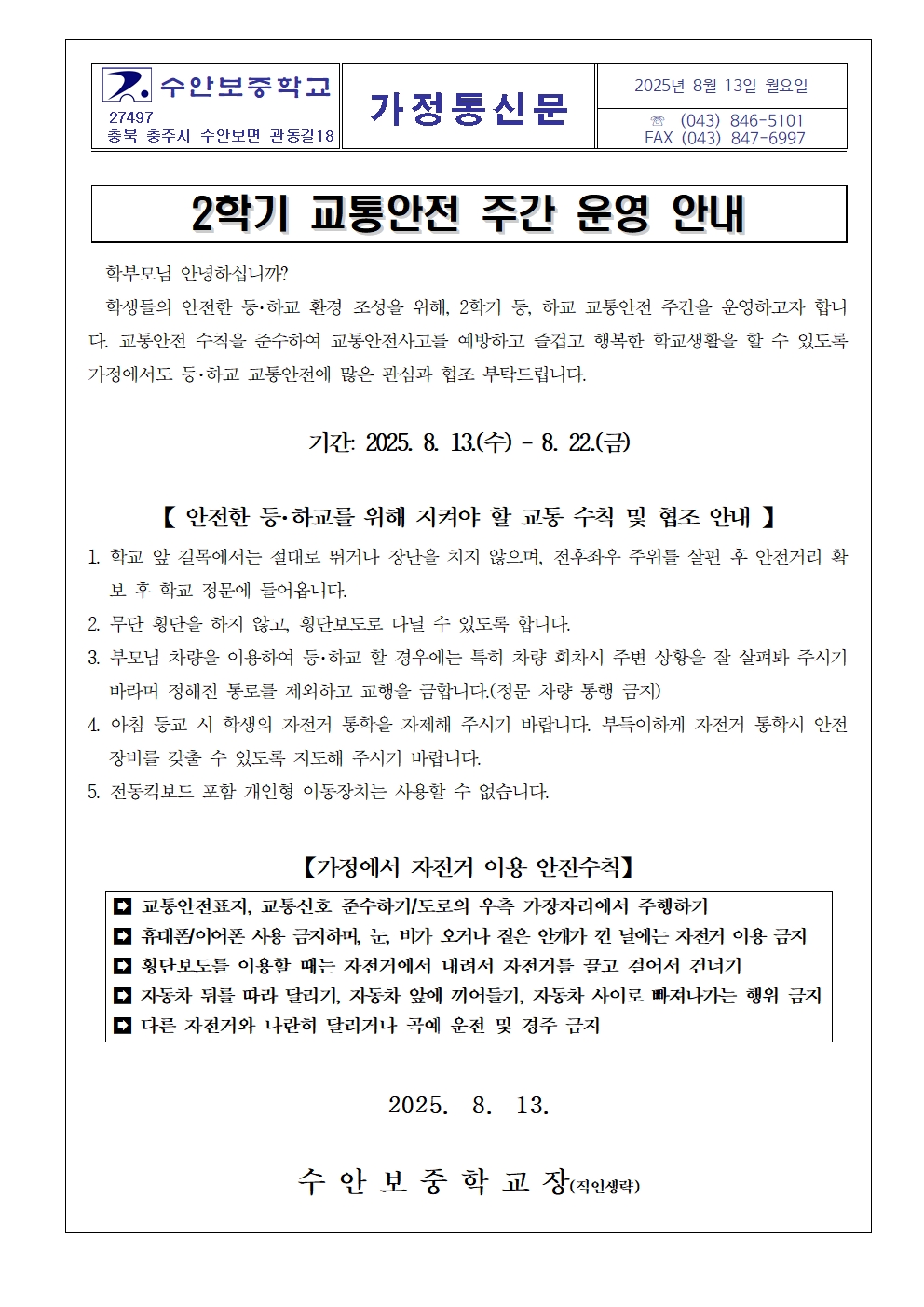 2학기 교통안전 주간 운영 안내 가정통신문001