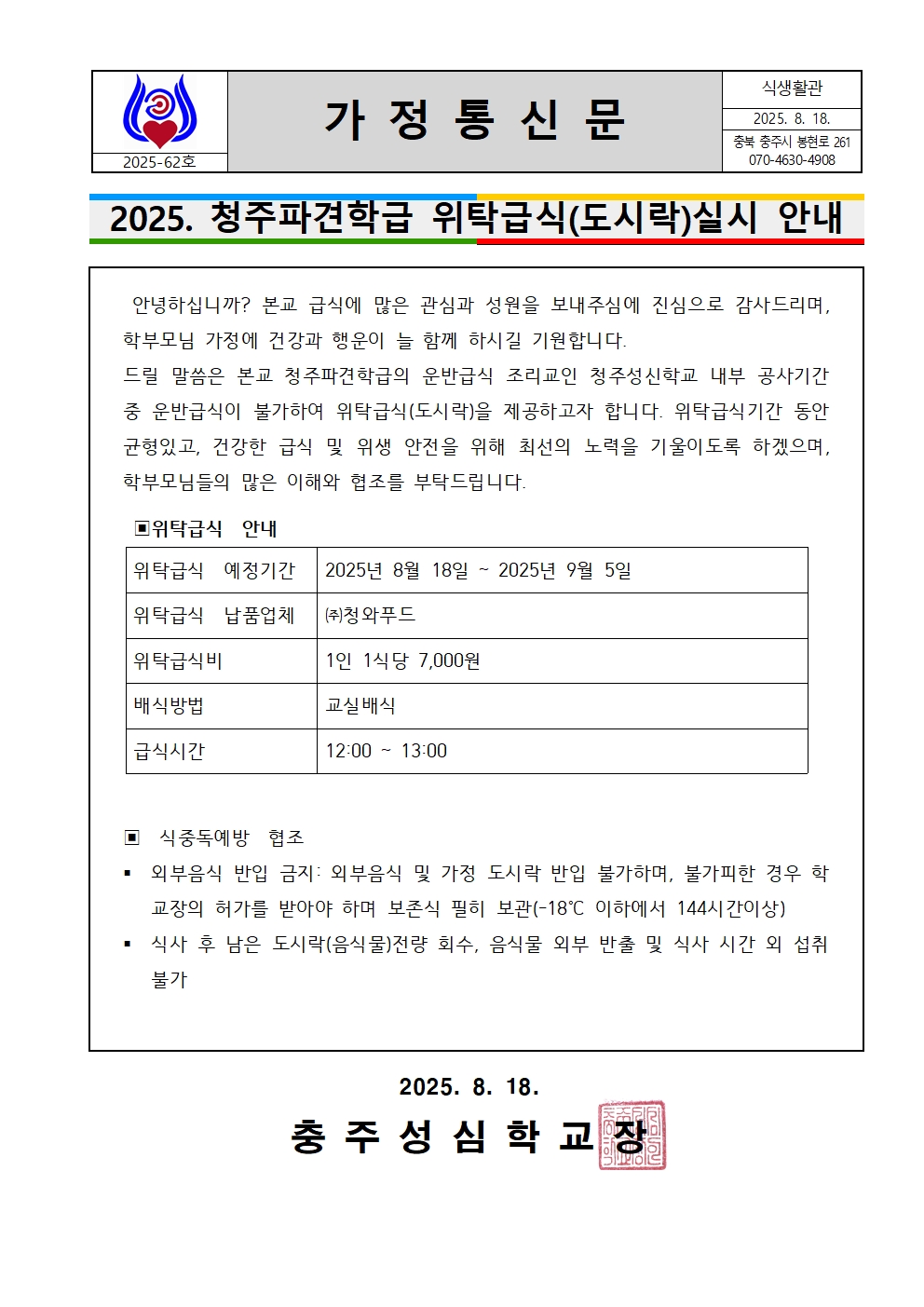62. 2025. 청주파견학급 위탁급식(도시락)실시 안내001