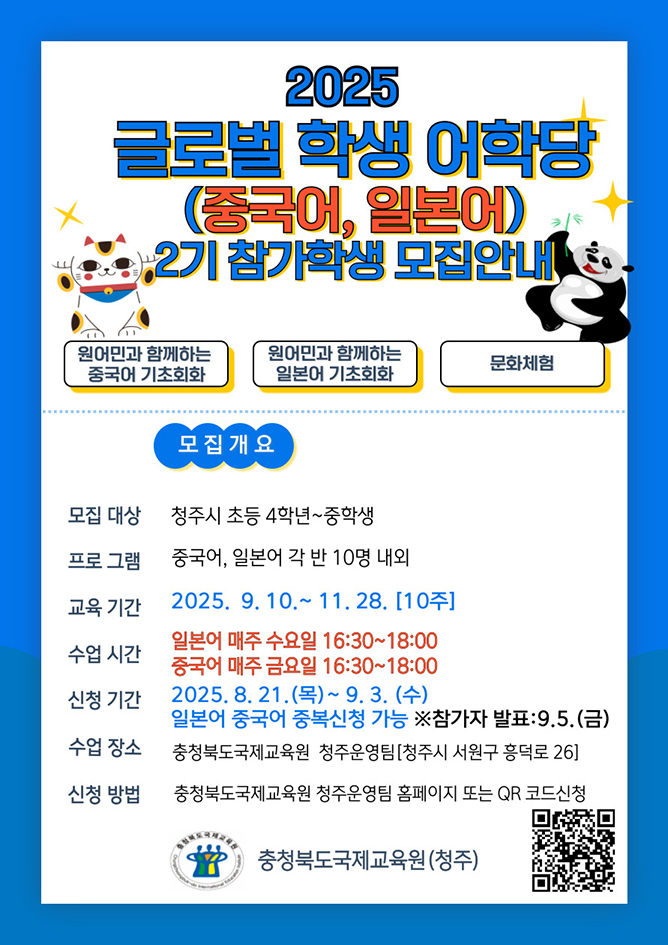 2025-글로벌-학생-어학당(중국어,-일본어)-2기-참가학생-모집