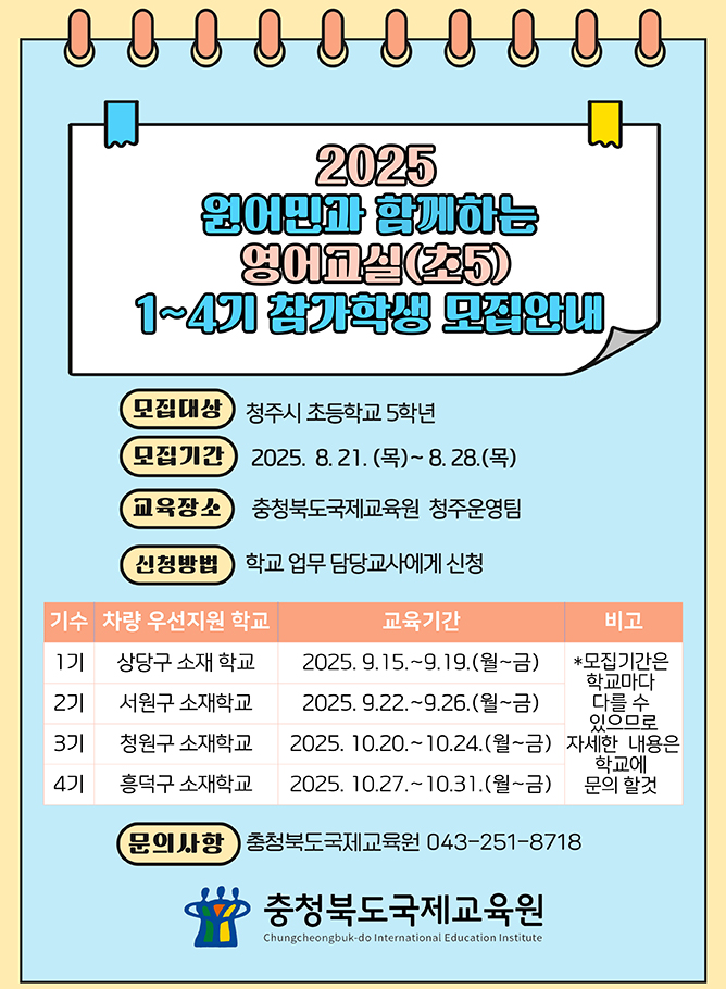 2025-원어민과-함께하는-영어교실(초5)-1~4기-참가학생-모집