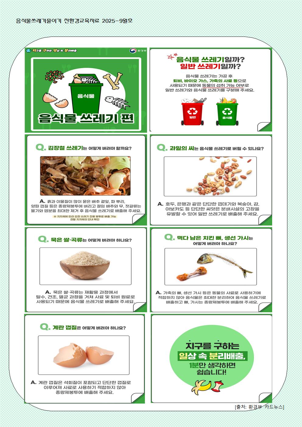 9월 음식물쓰레기 줄이기 교육자료