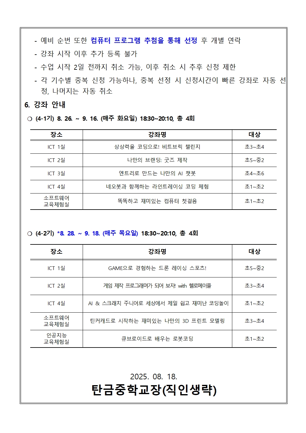 가정통신문(2025. 하굣길 SW·AI교실(4기) 운영 안내문)002