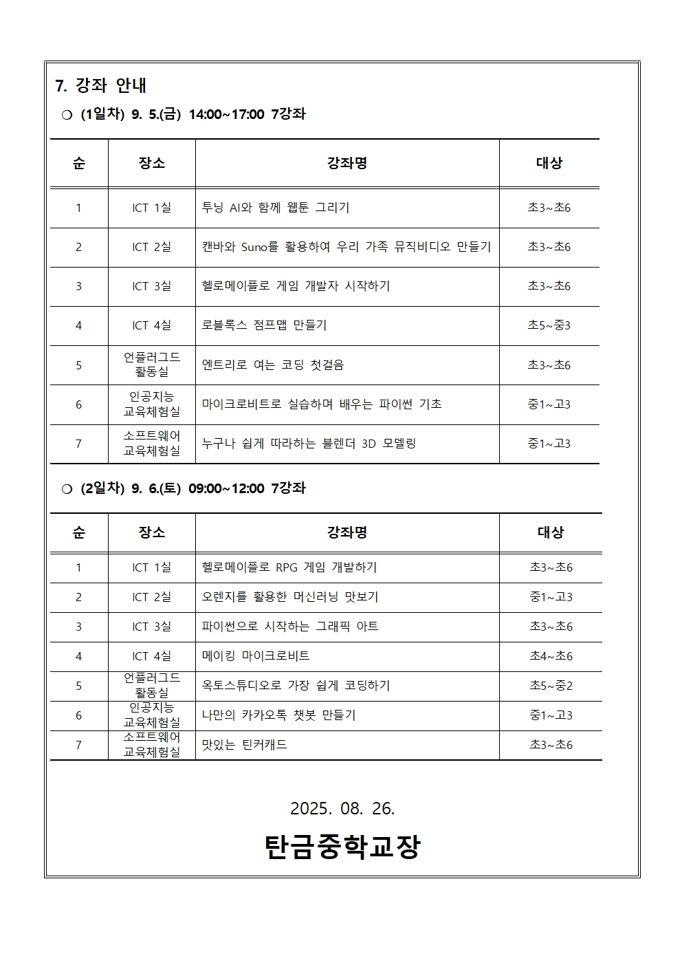 가정통신문(2025. 제2회 CMOOC FESTIVAL 오프라인 강좌 운영 안내문)002