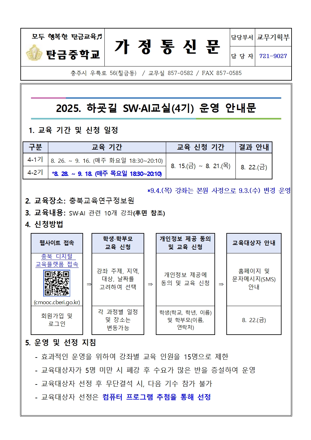 가정통신문(2025. 하굣길 SW·AI교실(4기) 운영 안내문)001