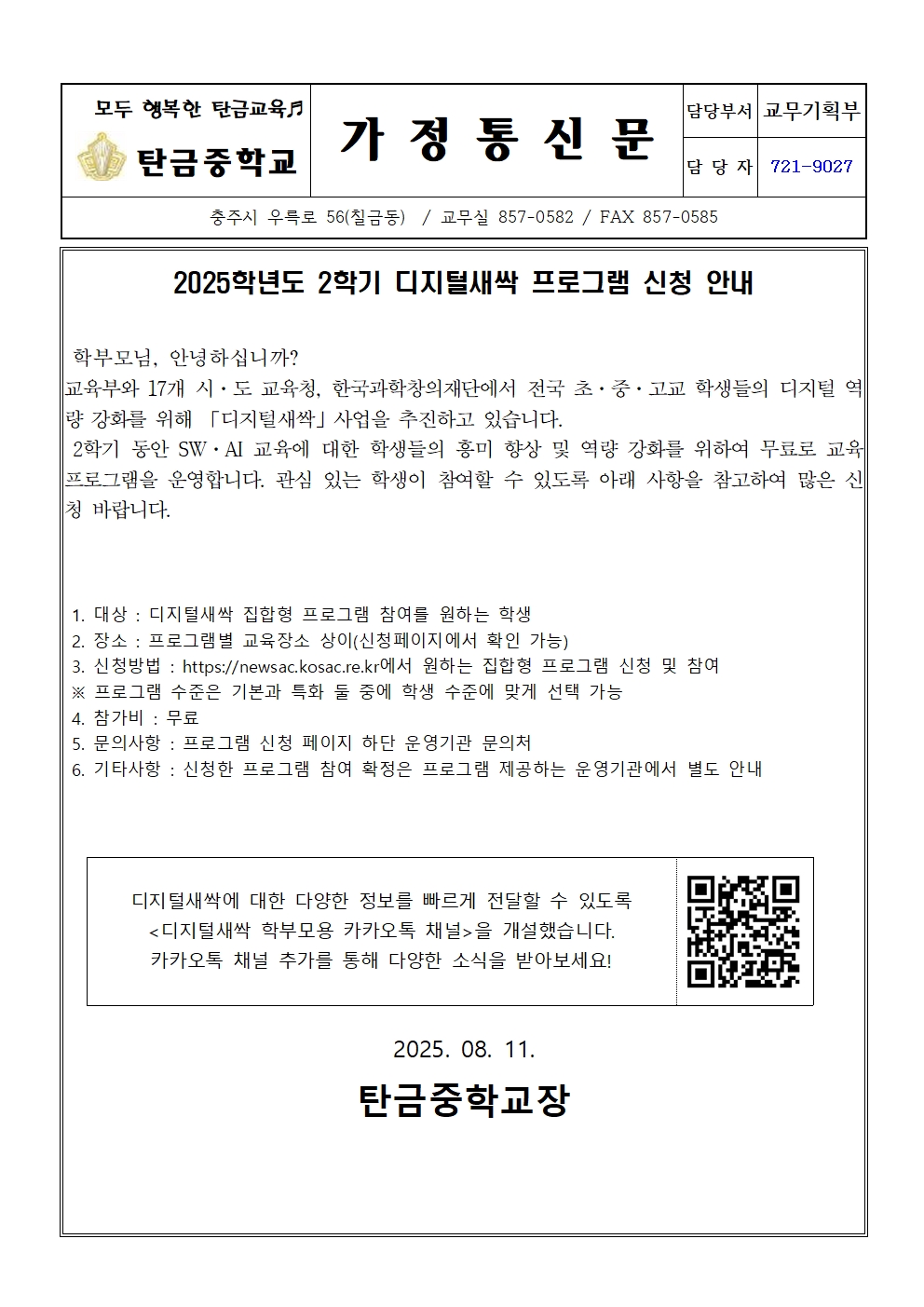 가정통신문(2025. 디지털새싹 2학기 운영 안내문)001