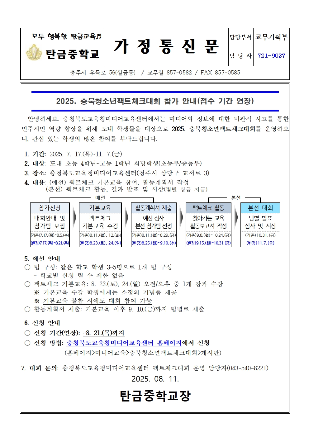 가정통신문(2025. 충북청소년팩트체크대회 안내문)001