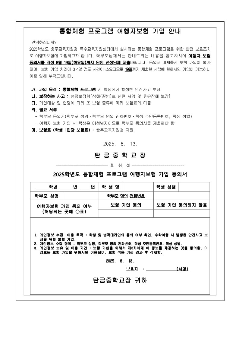 2025. 통합체험프로그램 가정통신문_3