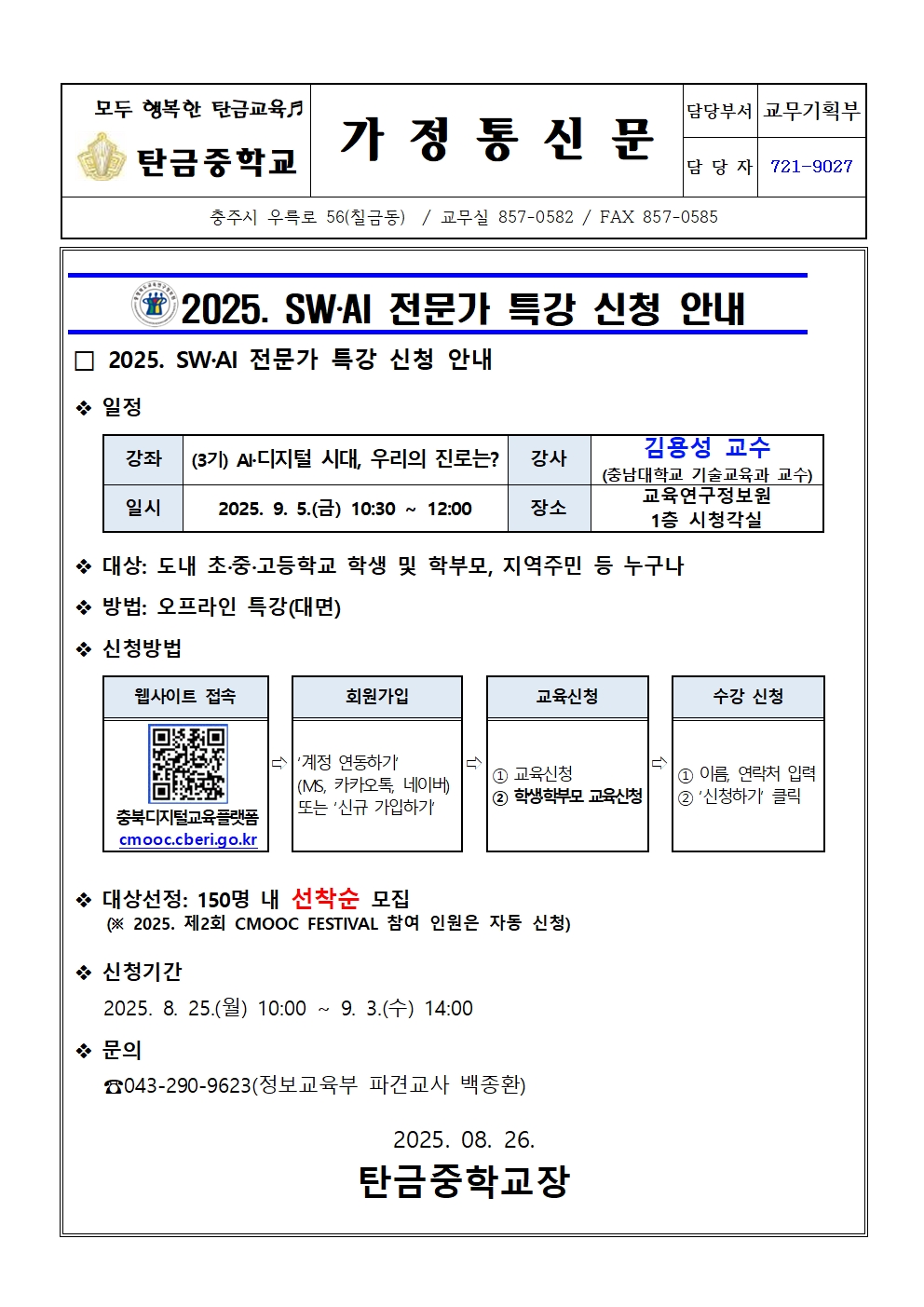 가정통신문(2025. SW,AI 전문가 특강 (3기) 신청 안내문)001