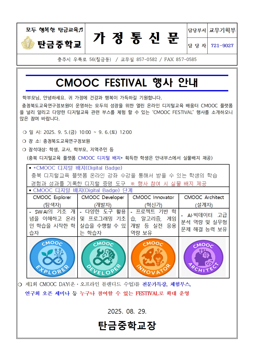 가정통신문(CMOOC FESTIVAL 행사 안내문)001