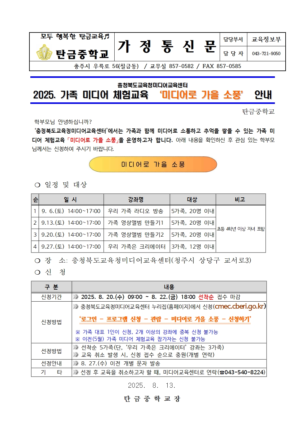 2025. 가족 미디어 체험교육 미디어로 가을 소풍 운영 안내 가정통신문001