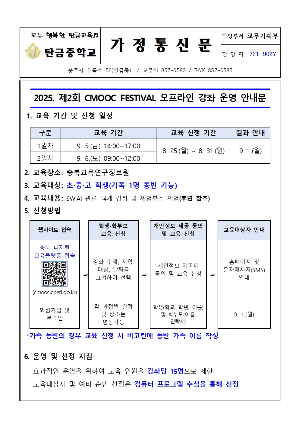 가정통신문(2025. 제2회 CMOOC FESTIVAL 오프라인 강좌 운영 안내문)001