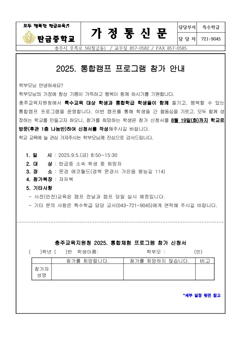2025. 통합체험프로그램 가정통신문_1