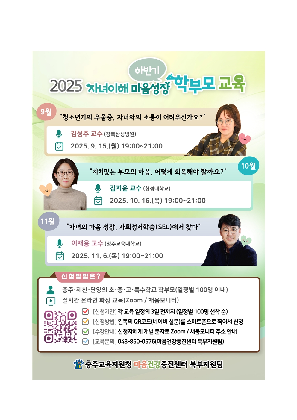충청북도충주교육지원청 학교지원센터_2025. 북부권 자녀이해 마음성장 학부모 교육(하반기)003