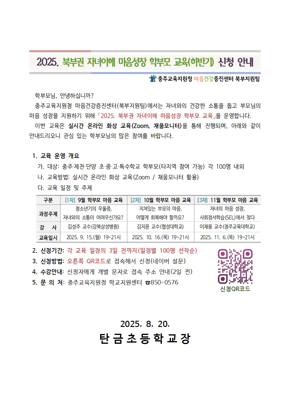 충청북도충주교육지원청 학교지원센터_2025. 북부권 자녀이해 마음성장 학부모 교육(하반기)001