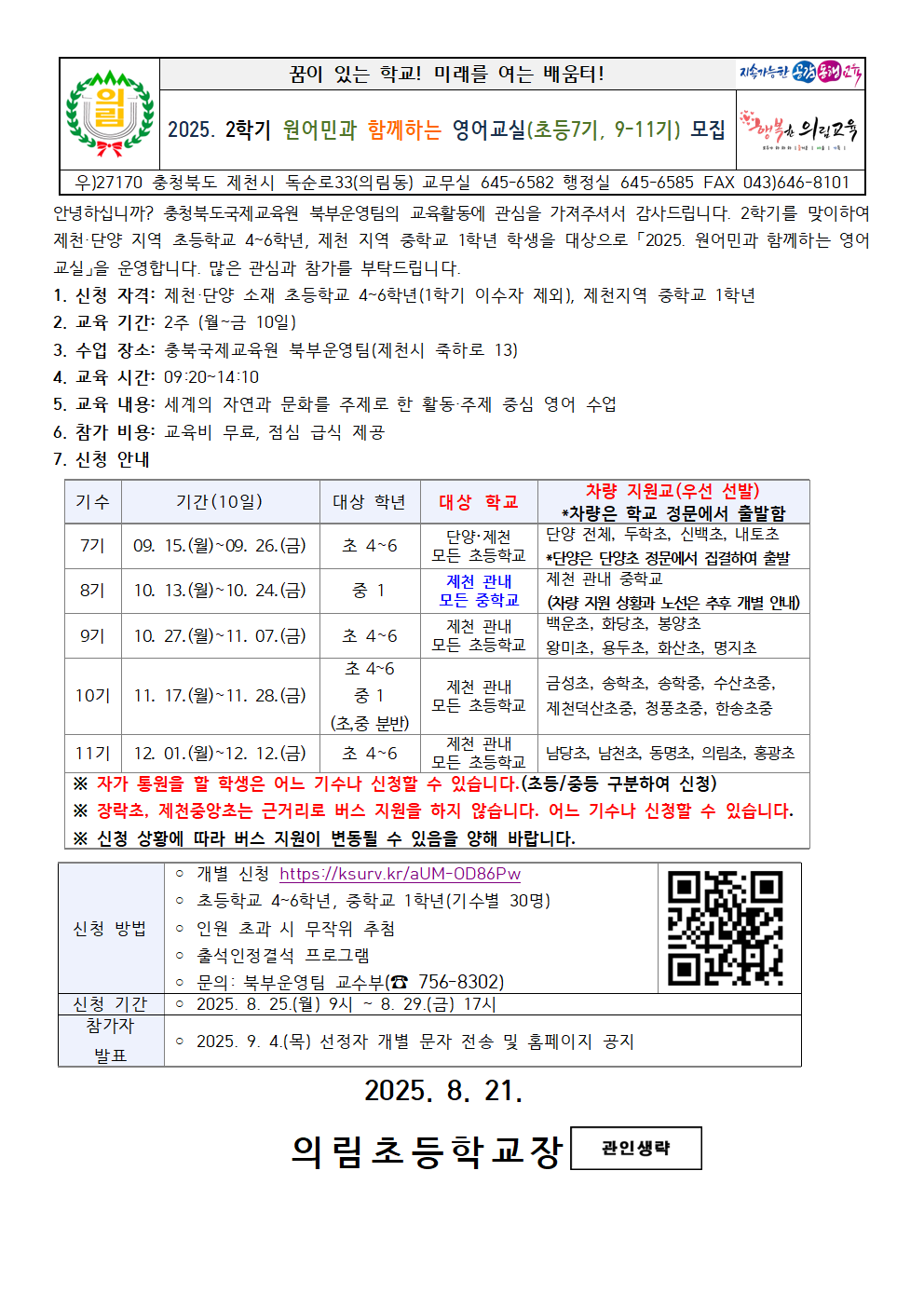 2025. 2학기 원어민과 함께하는 영어교실 가정통신문001