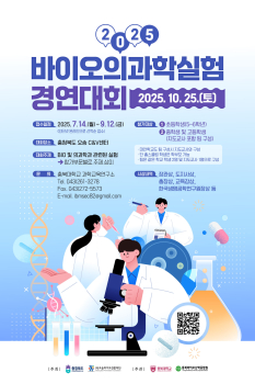 충청북도 바이오정책과_2025 제21회 바이오 의과학 실험경연대회_웹포스터.jpg