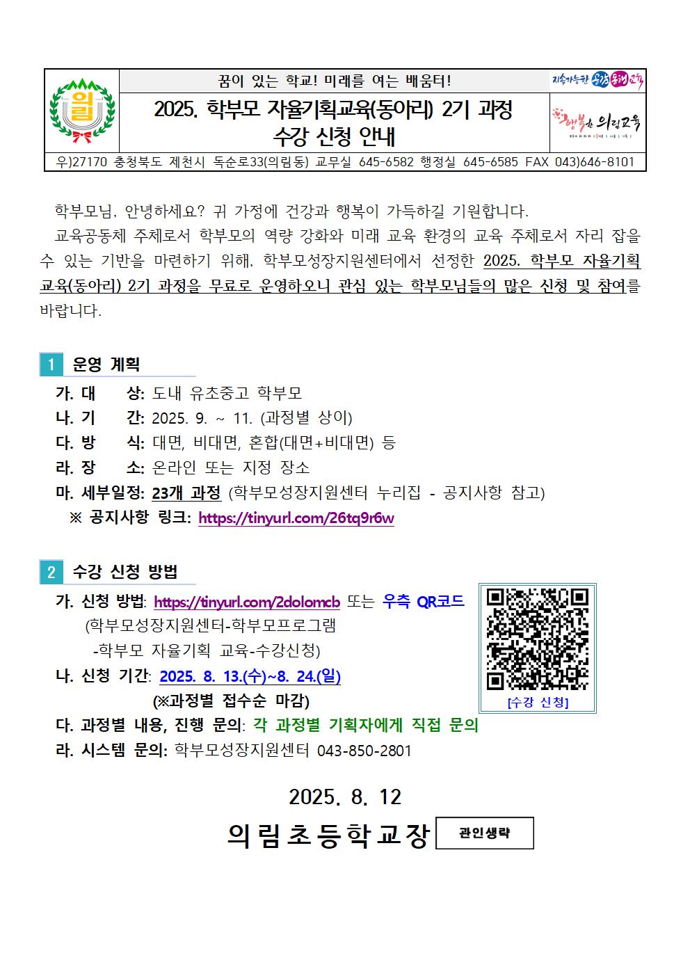학부모 자율기획교육(동아리) 2기 과정 수강 신청 안내001