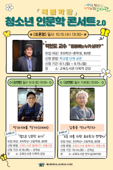 충청북도교육도서관 독서교육진흥부_청소년 인문학 콘서트 포스터.jpg