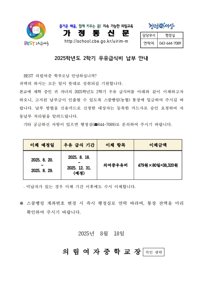 2025.2학기 우유급식비 납부안내문
