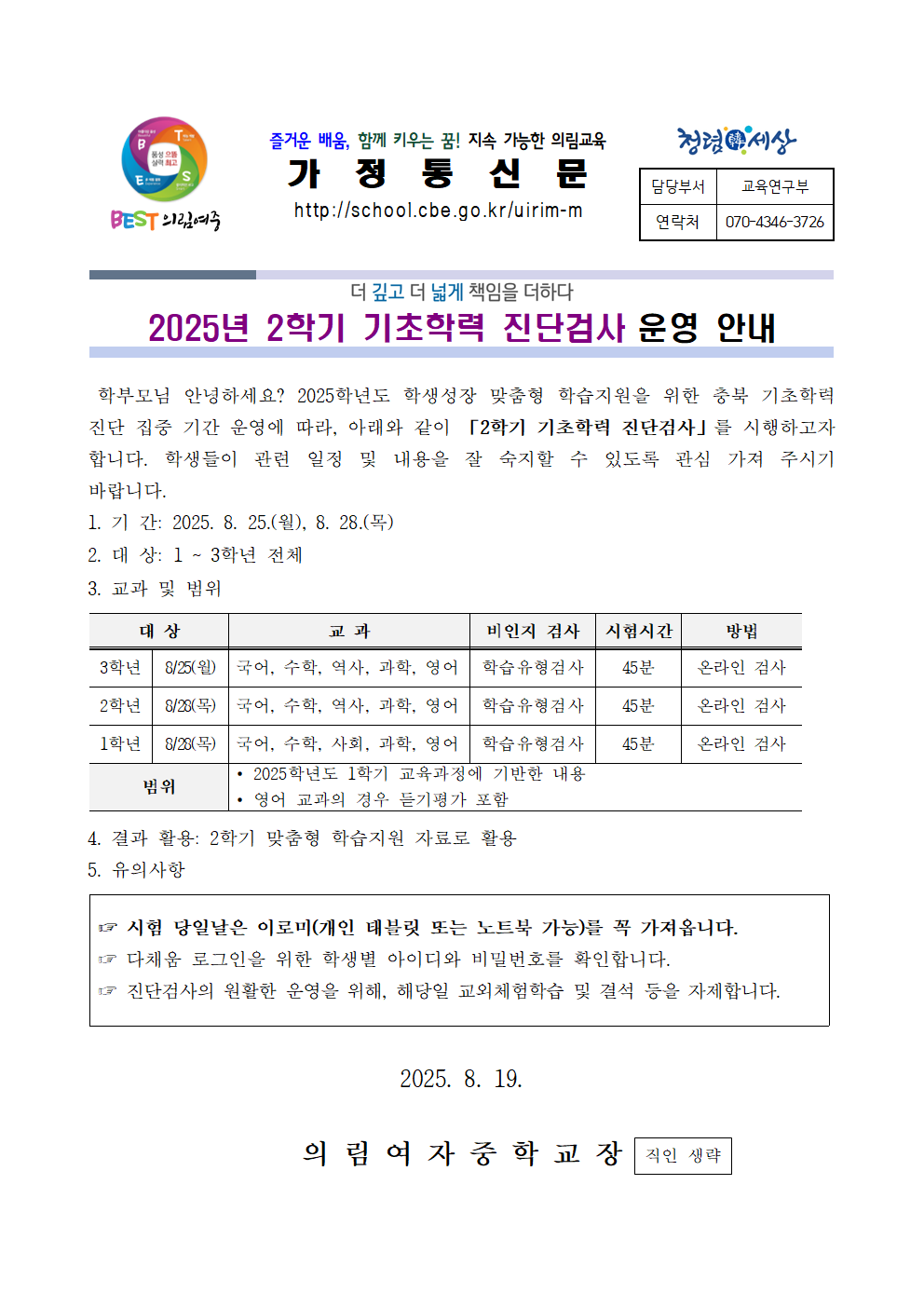 가정통신문(2025년 2학기 기초학력 진단검사 운영 안내)001
