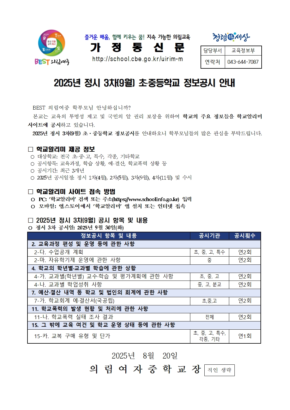 [붙임2] 2025년 정보공시 3차(9월) 가정통신문001