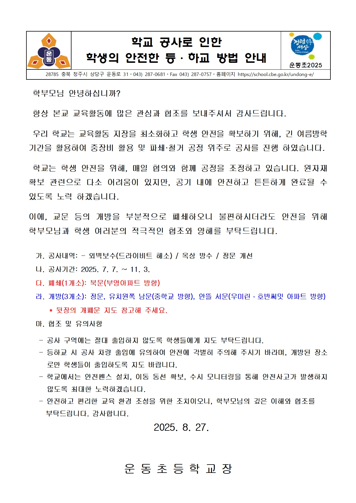 교내 시설공사로 인한 안내장(운동초)2001