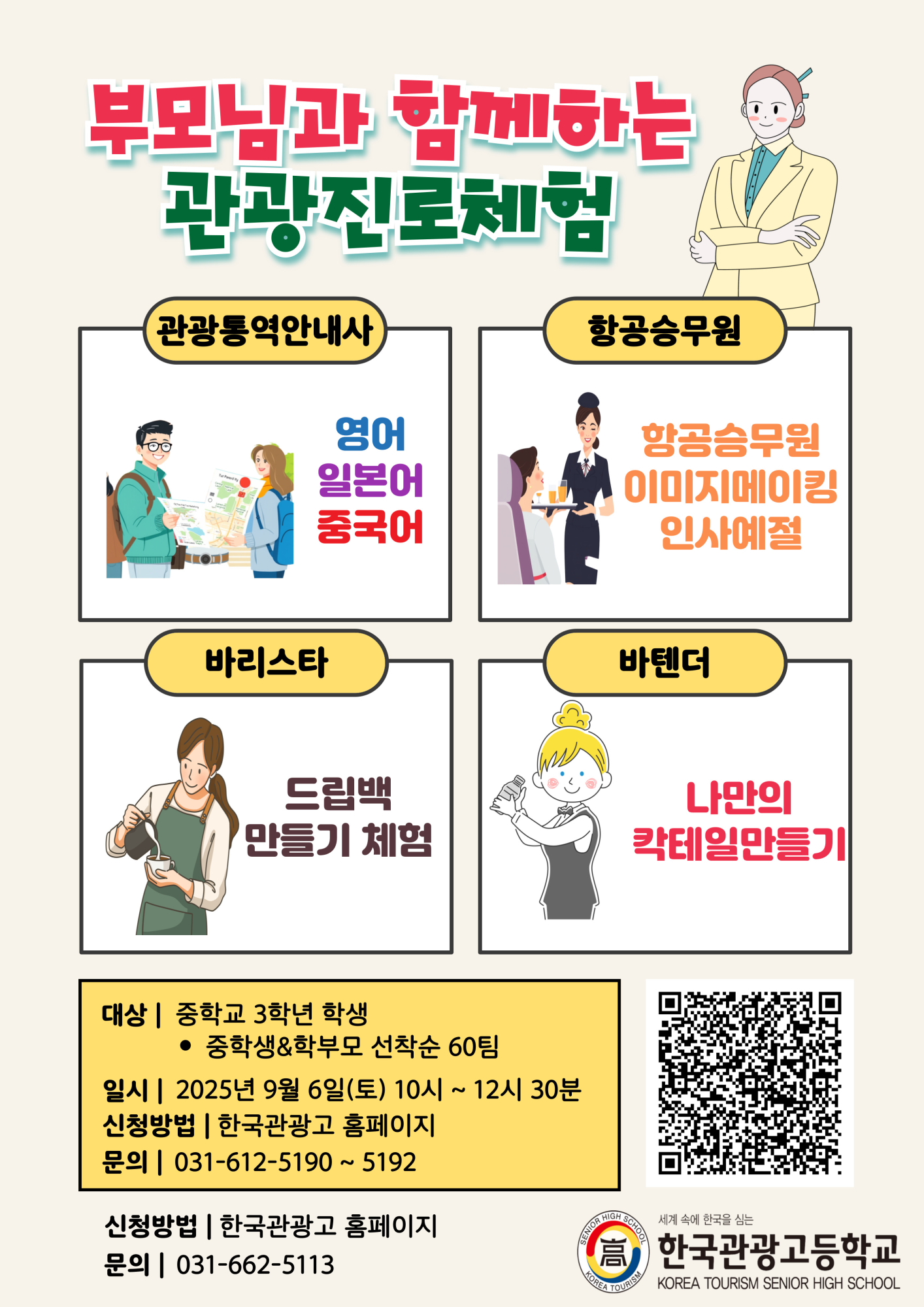 한국관광고등학교_2025 부모님과 함께하는 관광진로체험 포스터