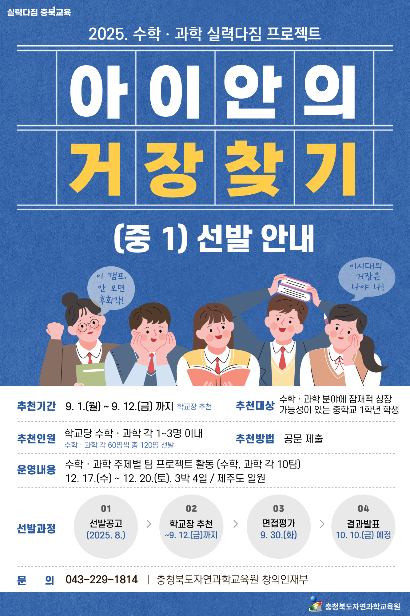 충청북도자연과학교육원 창의인재부_[붙임3] 2025. 아이안의거장찾기(중1) 학생 선발 포스터