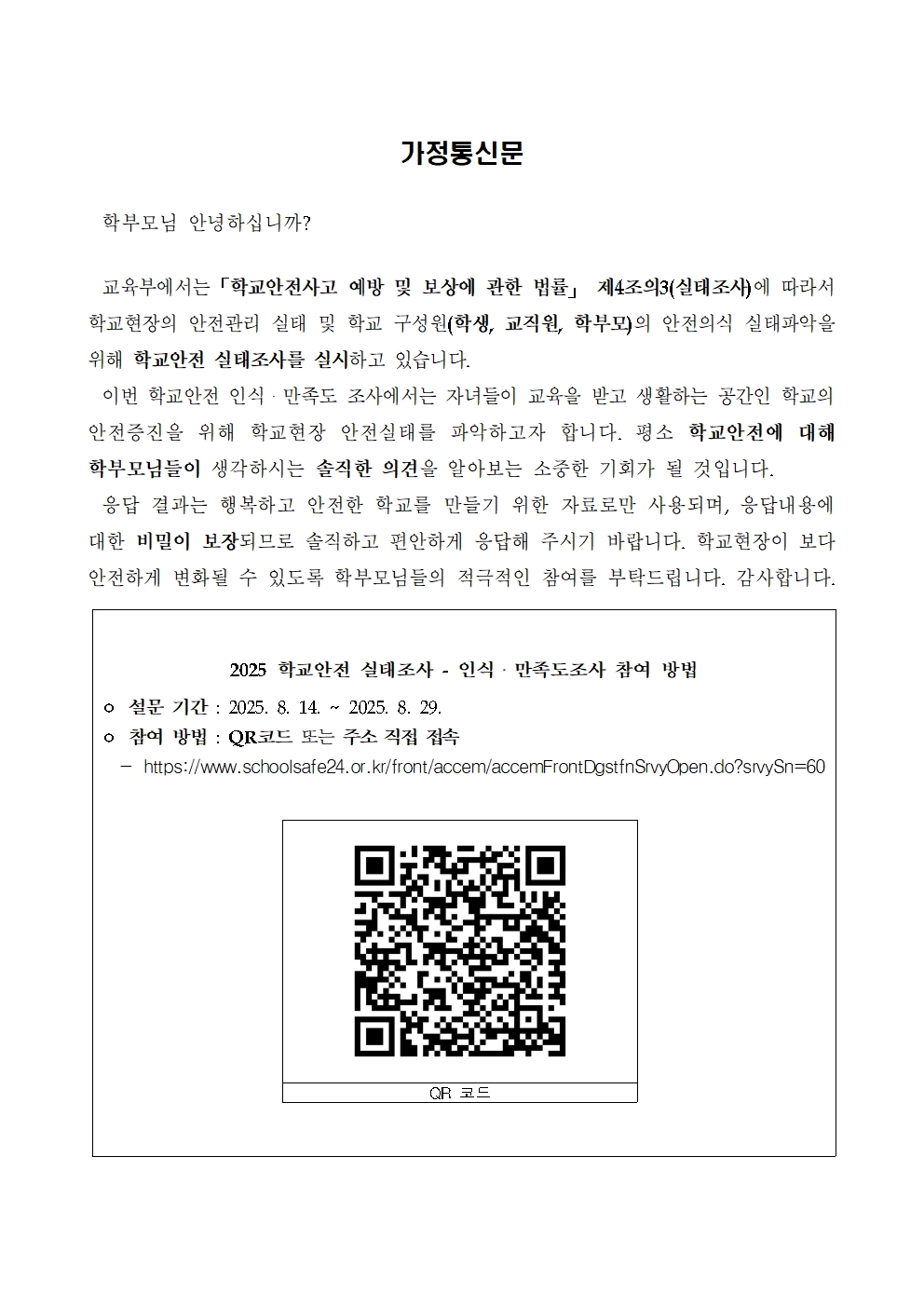 학교안전실태조사 가정통신문001