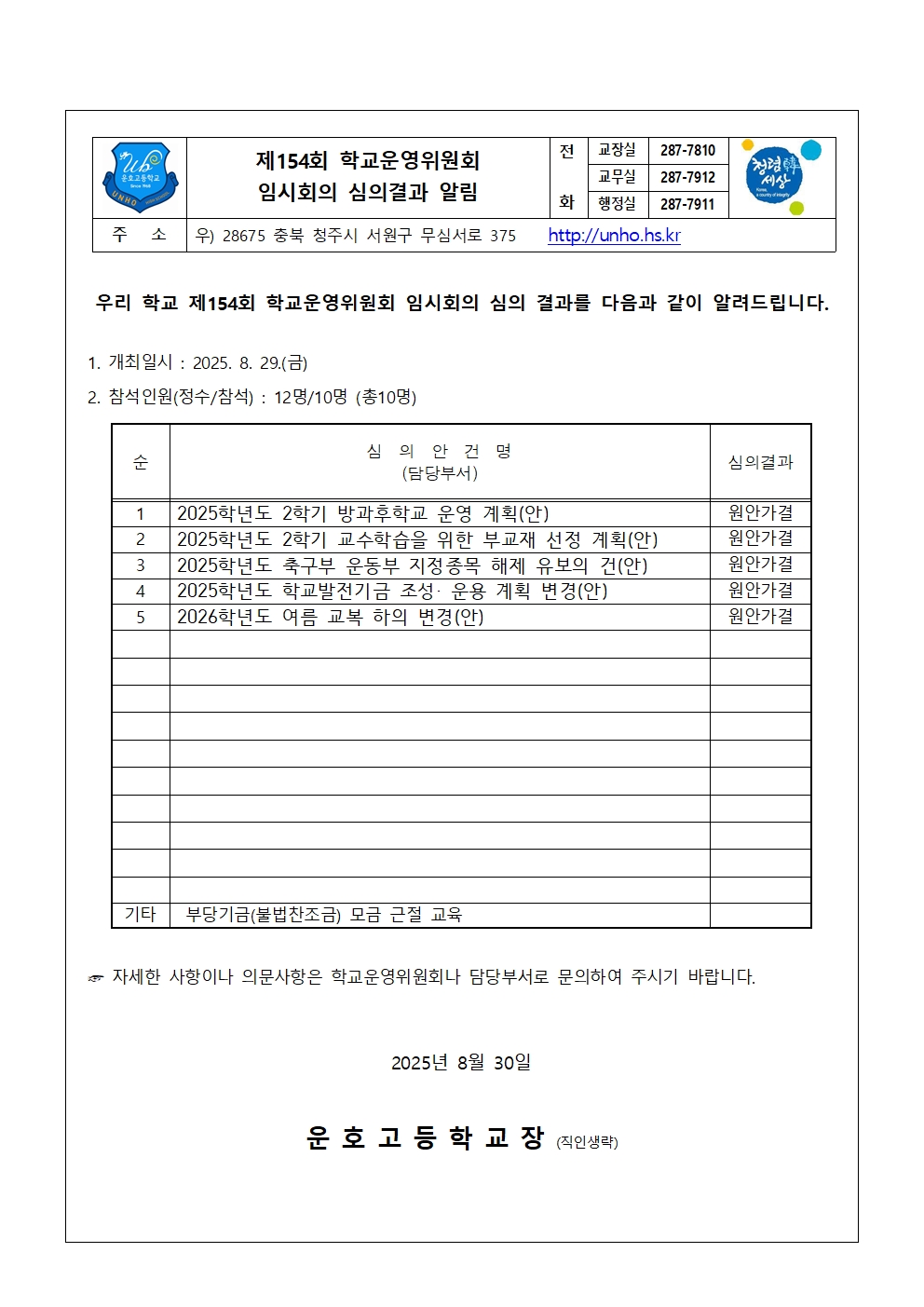 4. 제154회 심의결과 가정통신문001