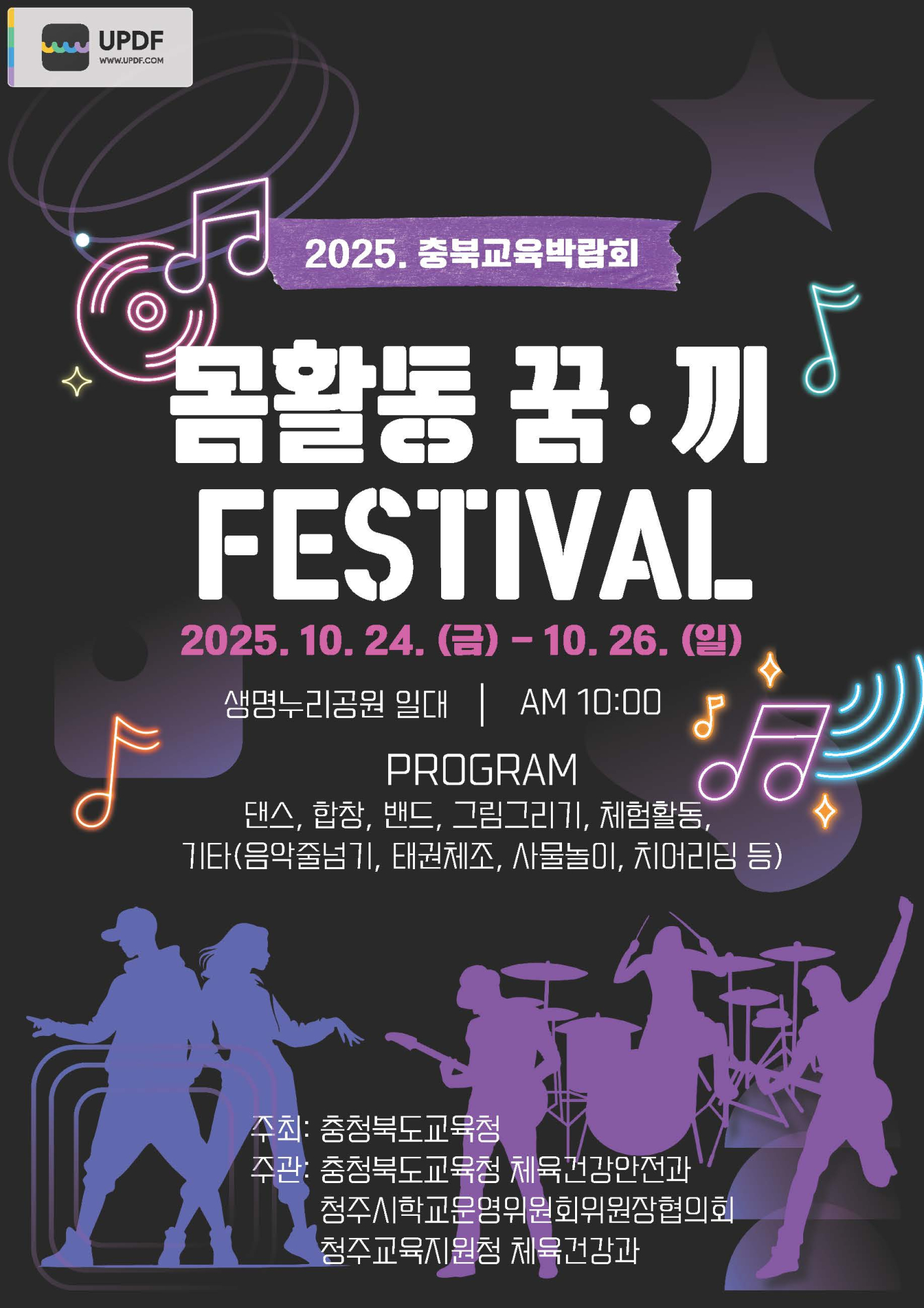 2025. 충북교육박람회 몸활동 꿈·끼 페스티벌