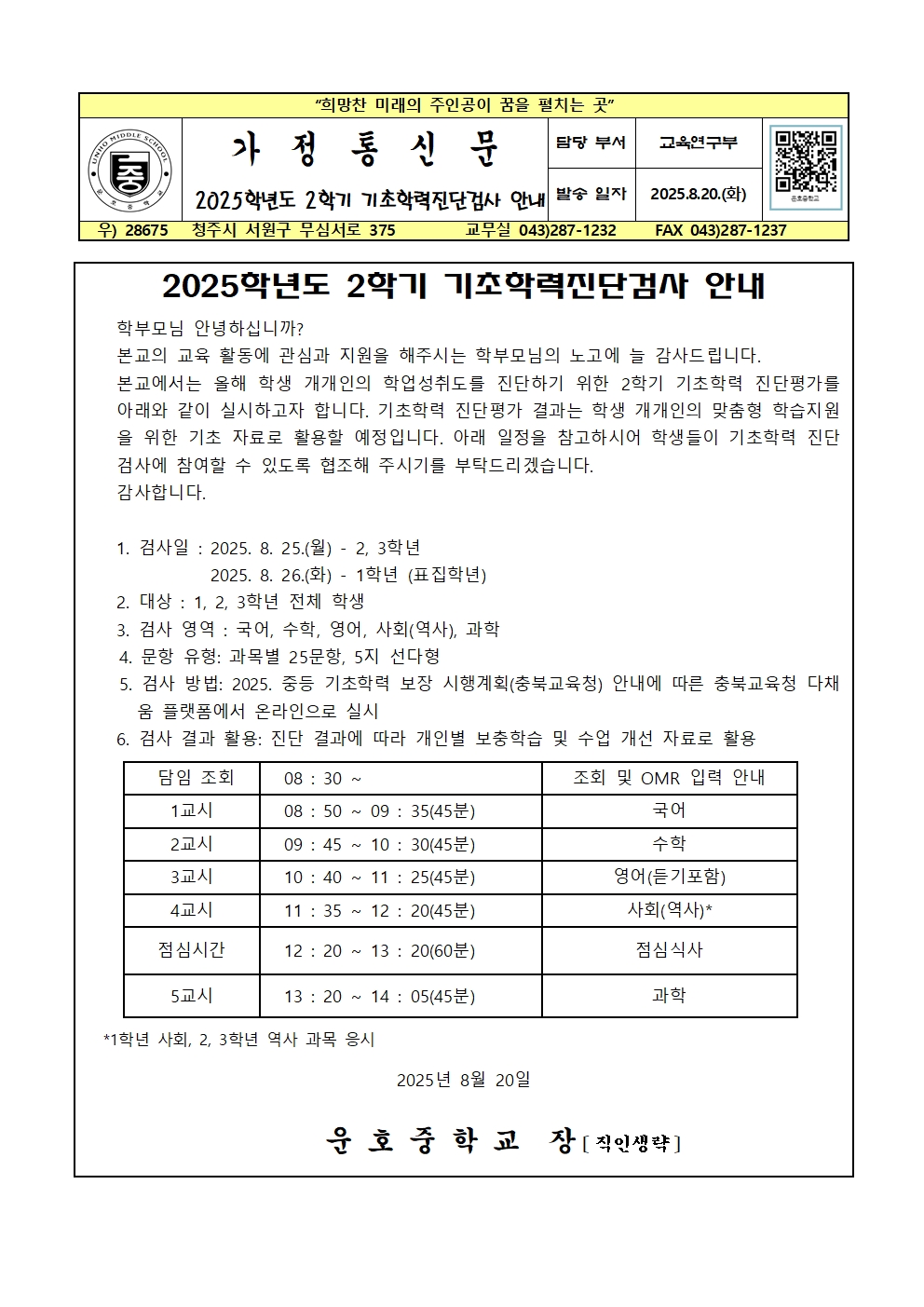 2025. 2학기 기초학력 진단검사 안내 가정통신문(1)001