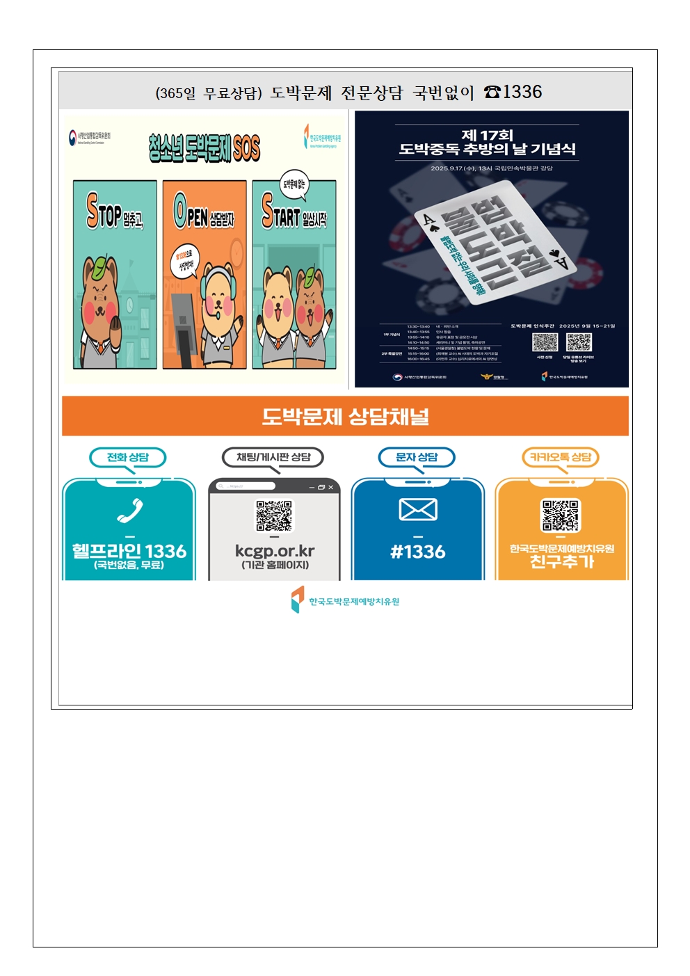 2025. 2학기 청소년 도박문제 예방 가정1통신문003