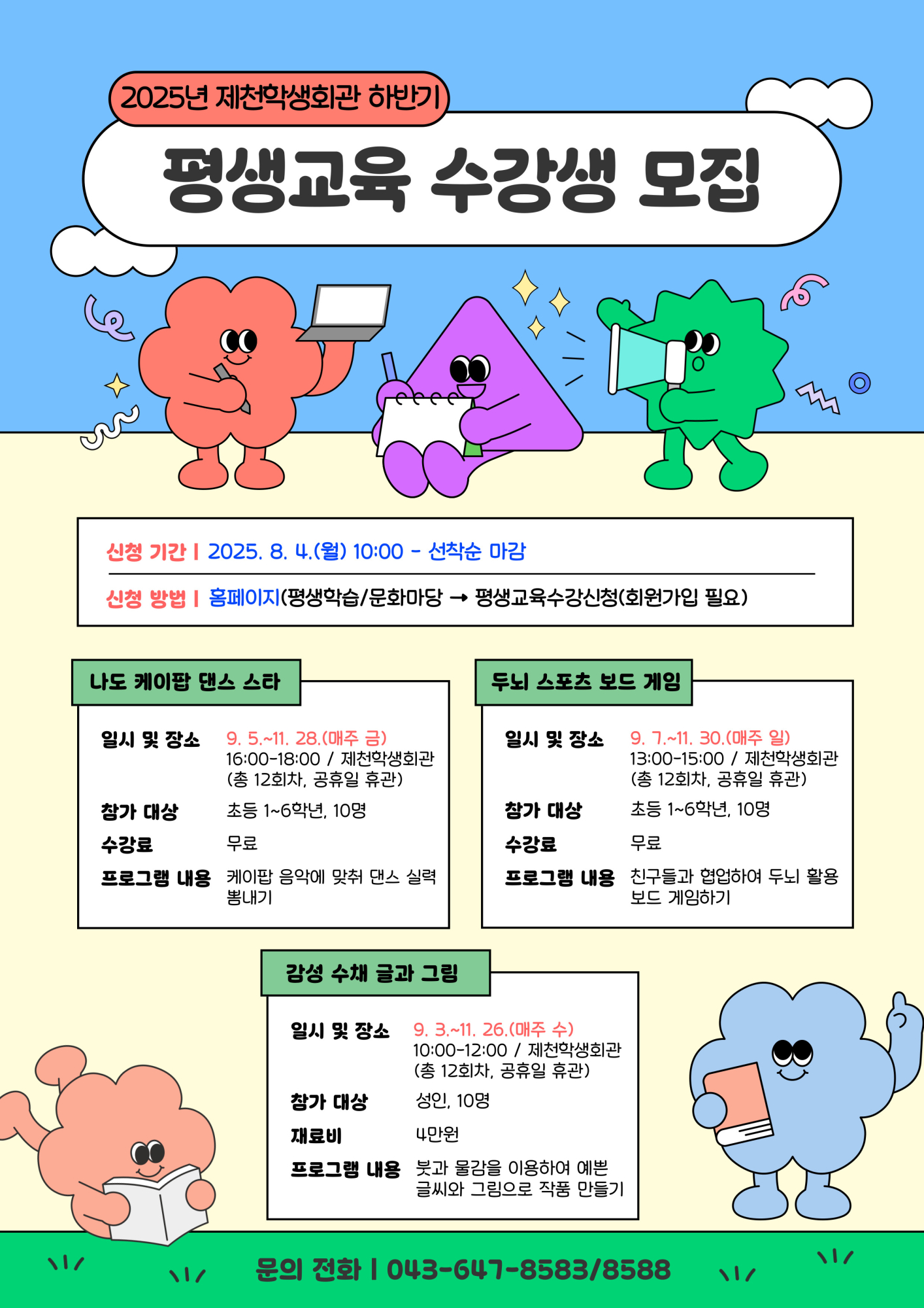 제천학생회관_2025년 하반기 평생교육 홍보물