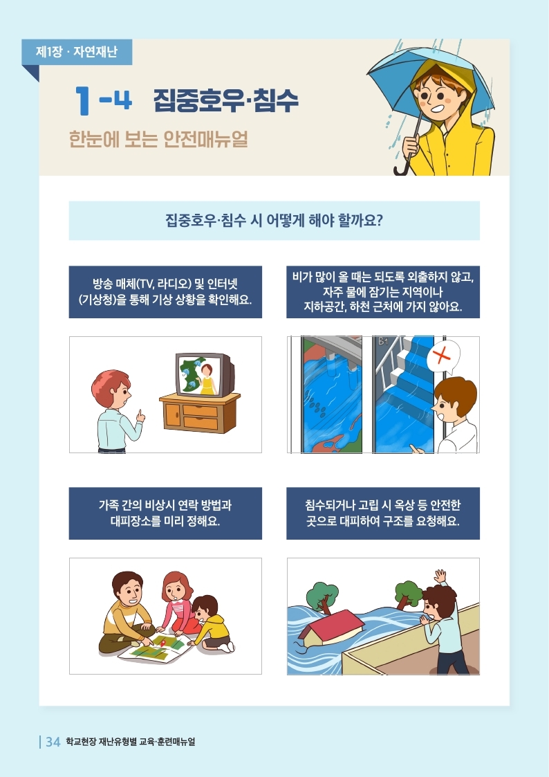 충청북도교육청 체육건강안전과_집중호우침수매뉴얼.pdf_page_1