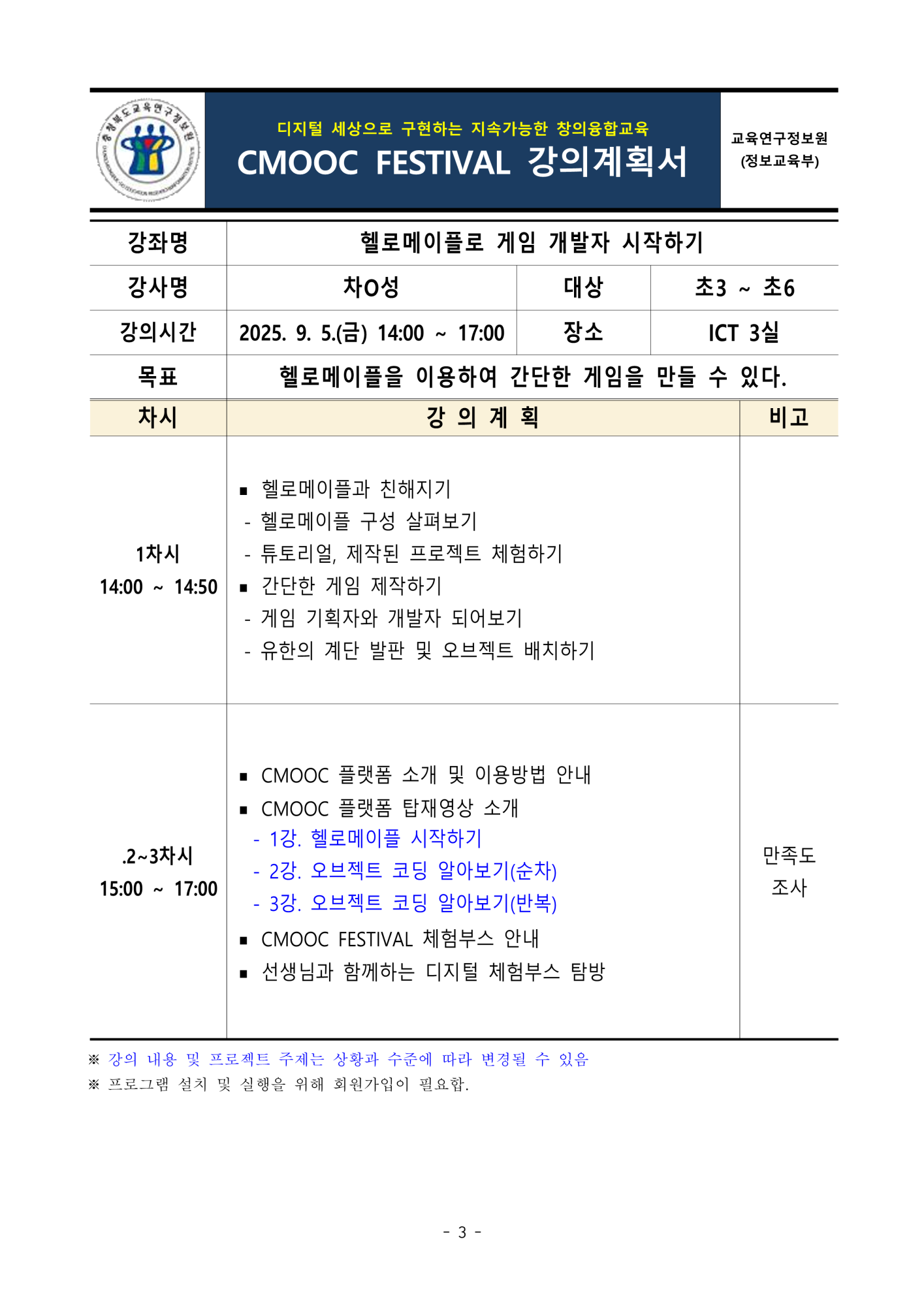 충청북도교육연구정보원 정보교육부_2025. 제2회 CMOOC FESTIVAL 오프라인 강좌 강의계획서(1일차)_3