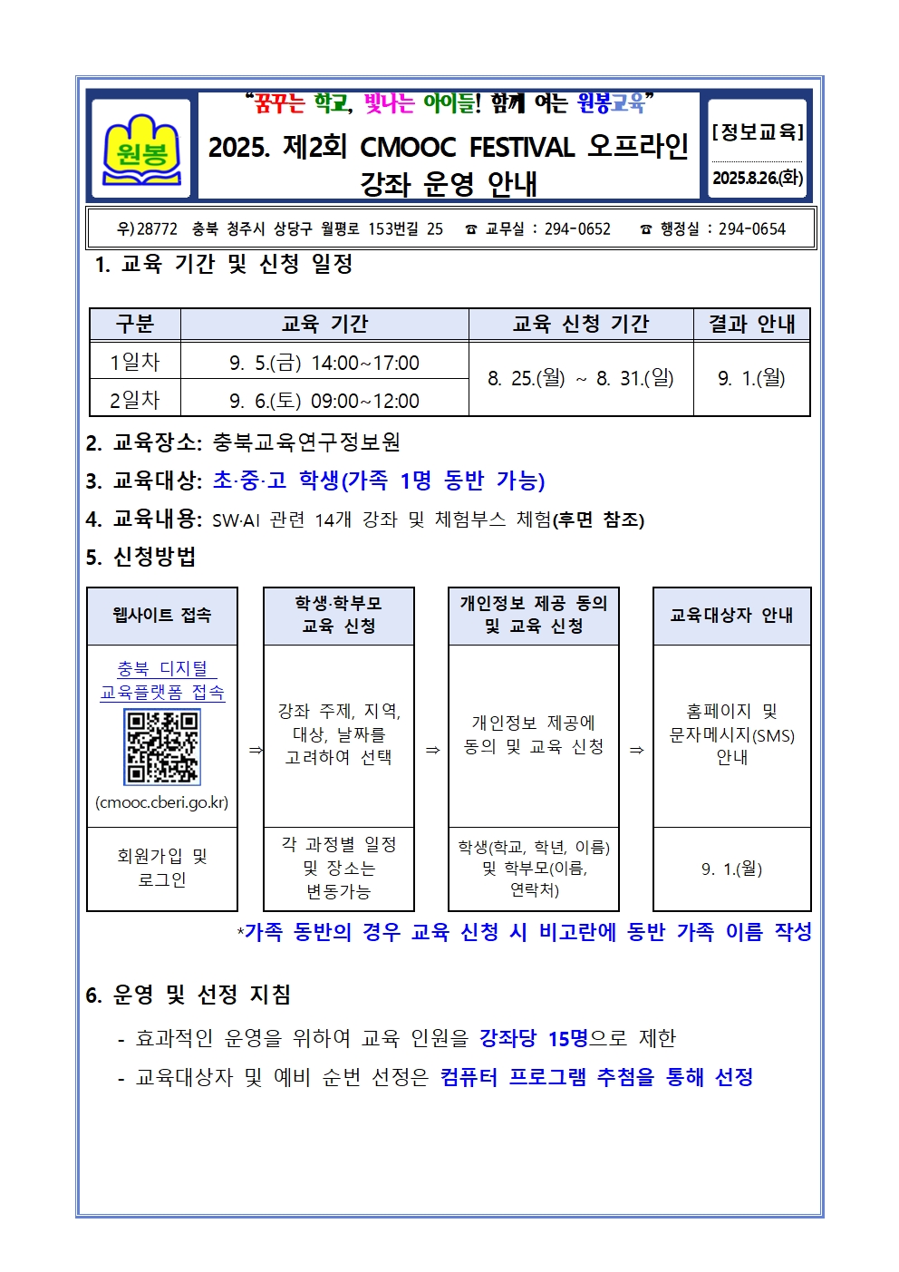 2025. 제2회 CMOOC FESTIVAL 오프라인 강좌 운영 안내문001