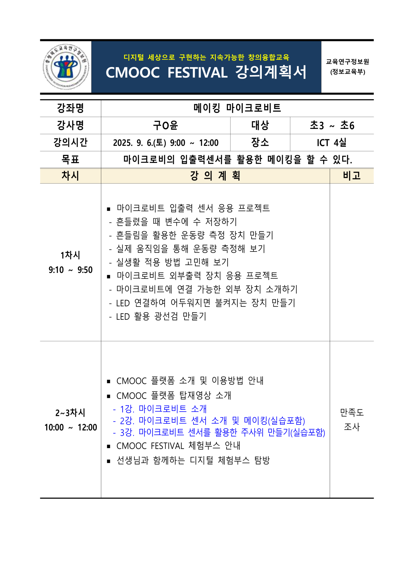 충청북도교육연구정보원 정보교육부_2025. 제2회 CMOOC FESTIVAL 오프라인 강좌 강의계획서(2일차)_4