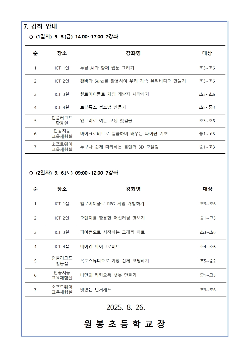 2025. 제2회 CMOOC FESTIVAL 오프라인 강좌 운영 안내문002