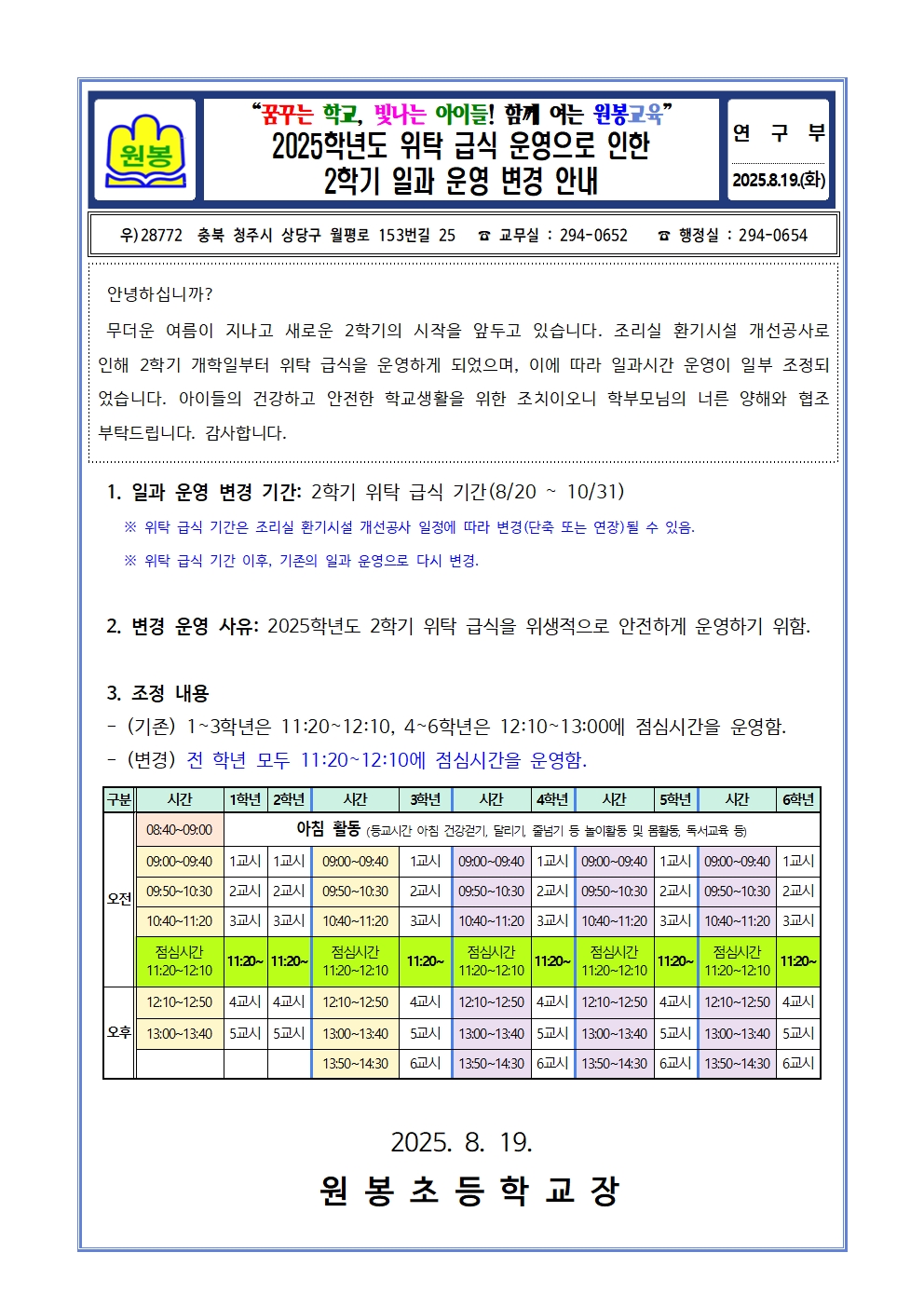 2025. 위탁 급식 운영으로 인한 2학기 일과 운영 변경 안내001