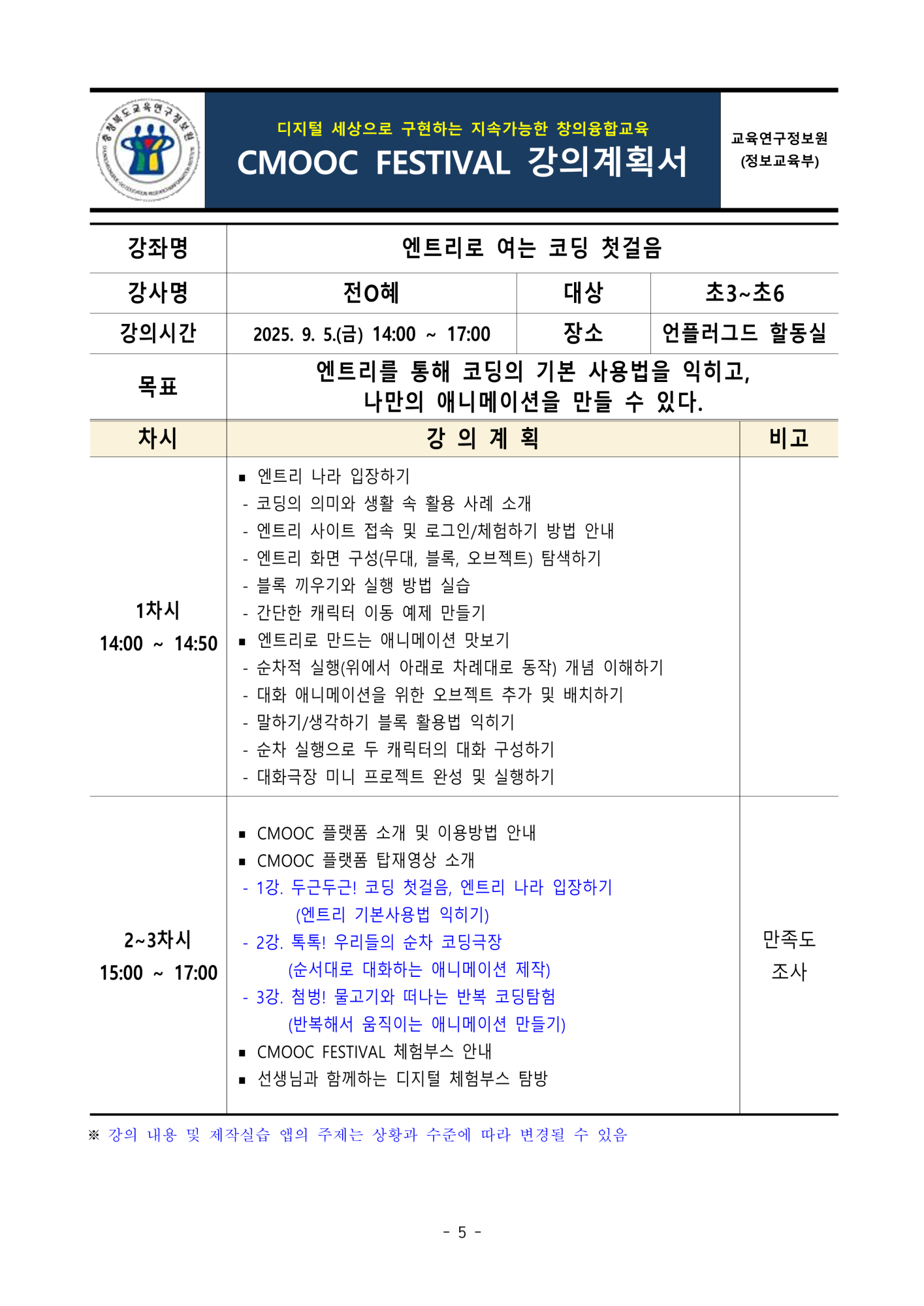 충청북도교육연구정보원 정보교육부_2025. 제2회 CMOOC FESTIVAL 오프라인 강좌 강의계획서(1일차)_5