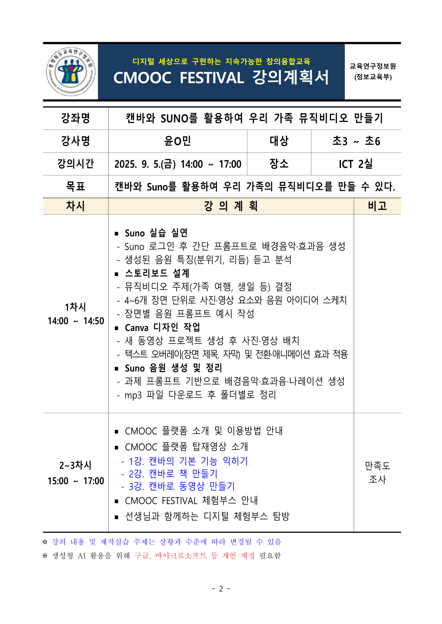 충청북도교육연구정보원 정보교육부_2025. 제2회 CMOOC FESTIVAL 오프라인 강좌 강의계획서(1일차)_2