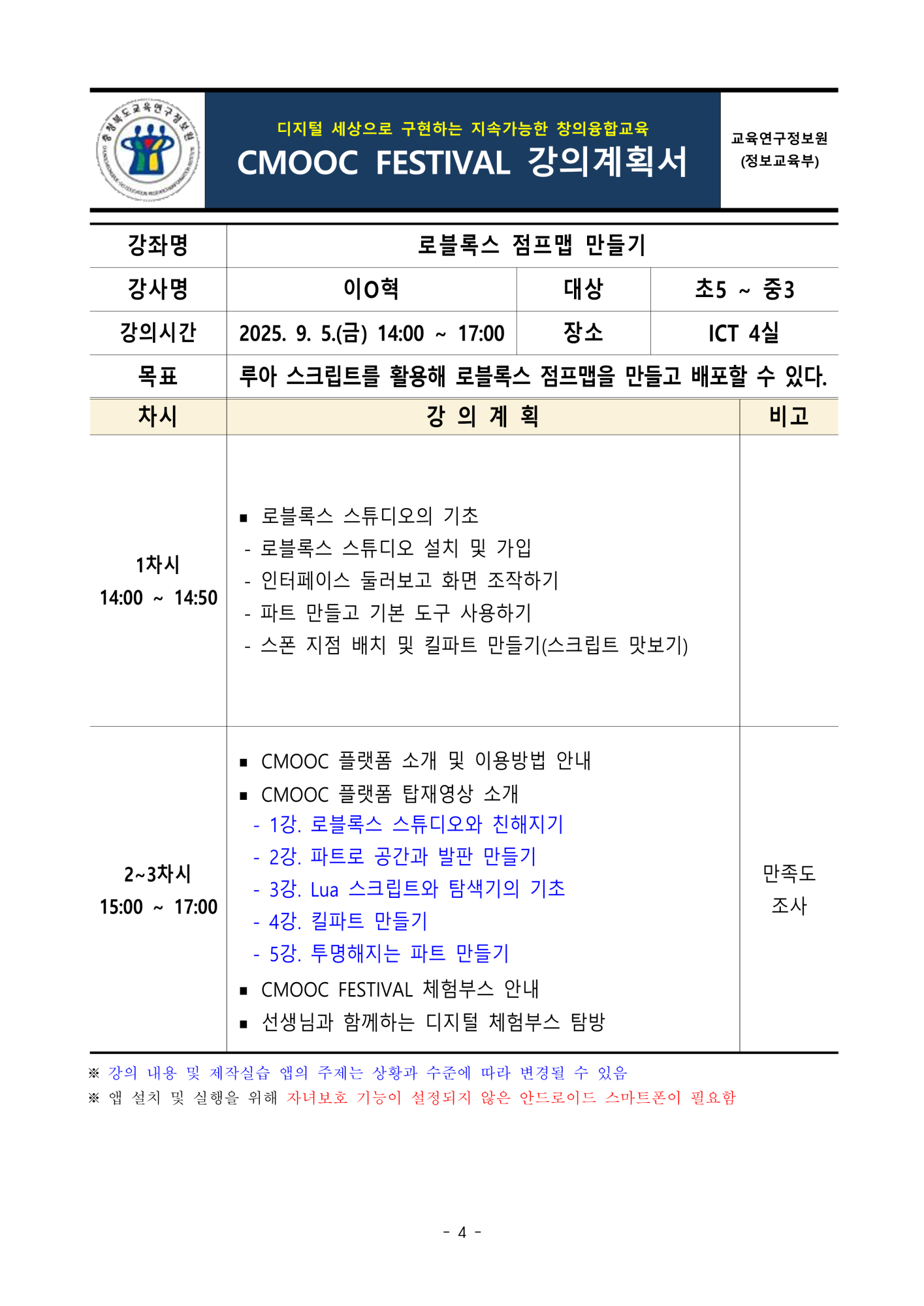 충청북도교육연구정보원 정보교육부_2025. 제2회 CMOOC FESTIVAL 오프라인 강좌 강의계획서(1일차)_4