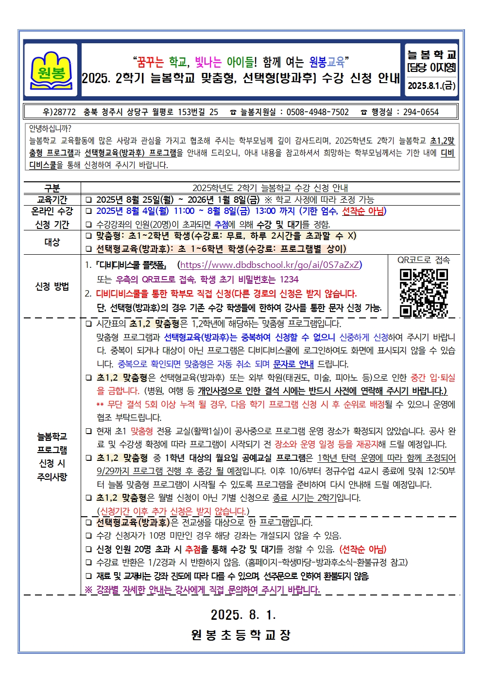 2025. 2학기 늘봄학교 맞춤형, 선택형(방과후) 수강 신청 안내001