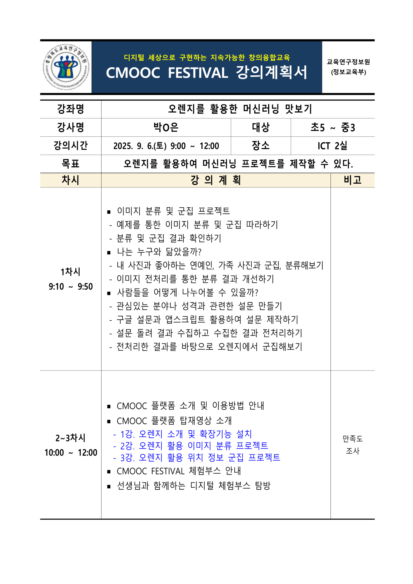 충청북도교육연구정보원 정보교육부_2025. 제2회 CMOOC FESTIVAL 오프라인 강좌 강의계획서(2일차)_2