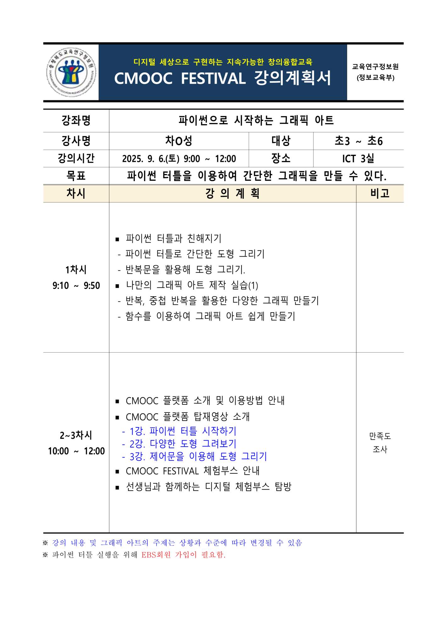 충청북도교육연구정보원 정보교육부_2025. 제2회 CMOOC FESTIVAL 오프라인 강좌 강의계획서(2일차)_3
