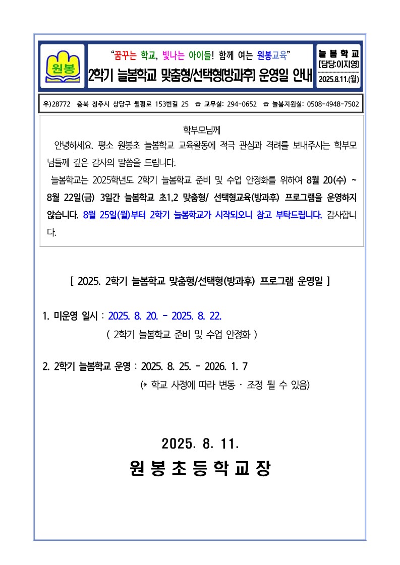 2학기 늘봄학교 운영일 안내_1